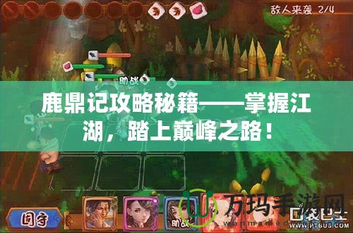 鹿鼎記攻略秘籍——掌握江湖，踏上巔峰之路！