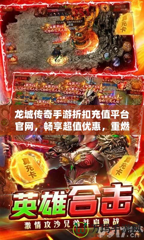 龍城傳奇手游折扣充值平臺官網(wǎng)，暢享超值優(yōu)惠，重燃傳奇激情！