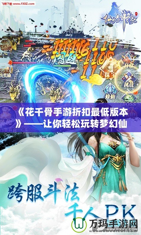 《花千骨手游折扣最低版本》——讓你輕松玩轉(zhuǎn)夢幻仙俠世界！