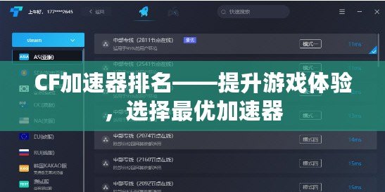 CF加速器排名——提升游戲體驗(yàn)，選擇最優(yōu)加速器