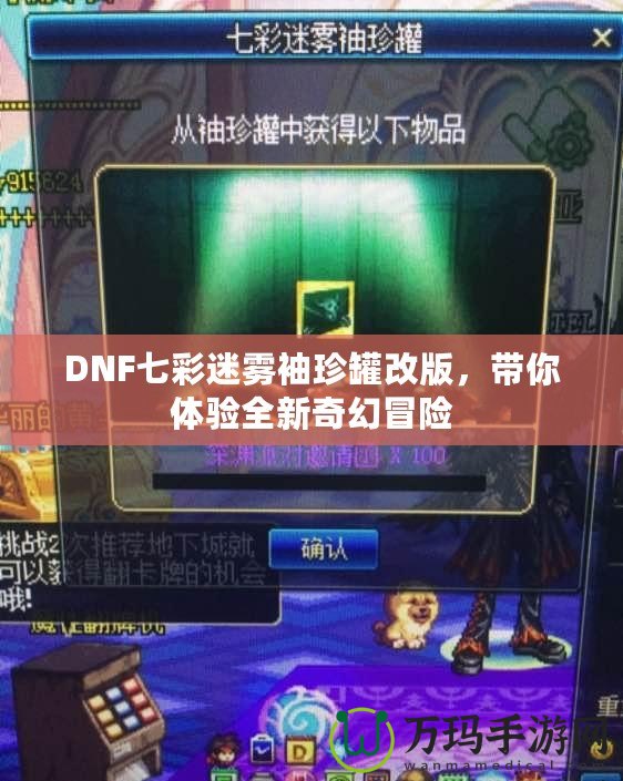DNF七彩迷霧袖珍罐改版，帶你體驗(yàn)全新奇幻冒險(xiǎn)
