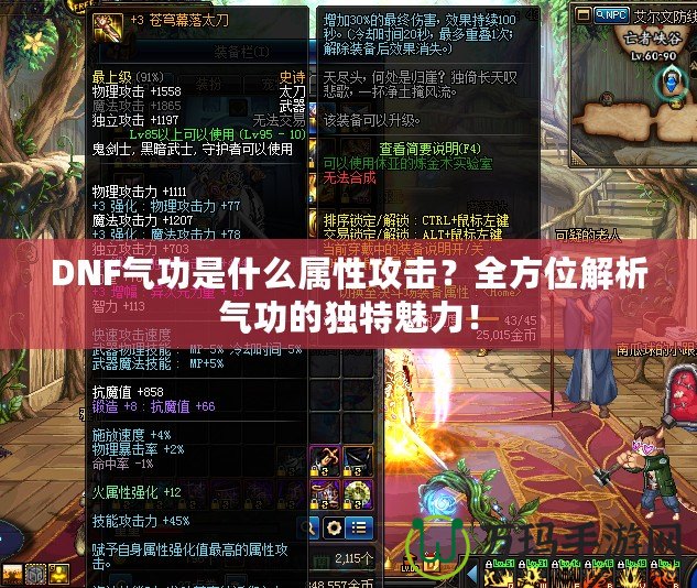 DNF氣功是什么屬性攻擊？全方位解析氣功的獨(dú)特魅力！