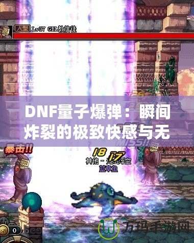 DNF量子爆彈：瞬間炸裂的極致快感與無(wú)盡挑戰(zhàn)！