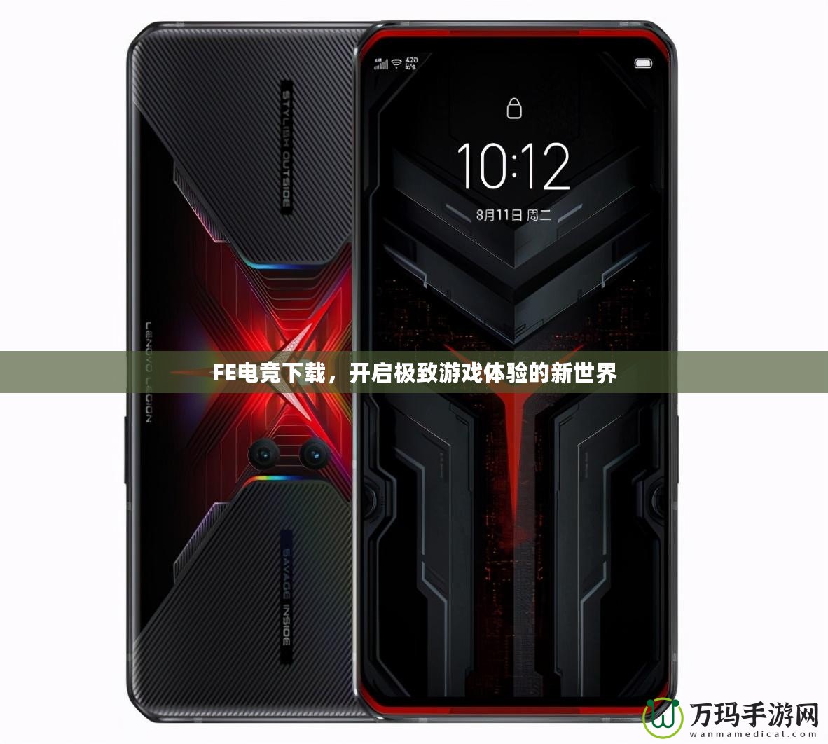 FE電競下載，開啟極致游戲體驗的新世界