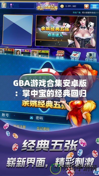 GBA游戲合集安卓版：掌中寶的經(jīng)典回歸，暢享無盡游戲樂趣