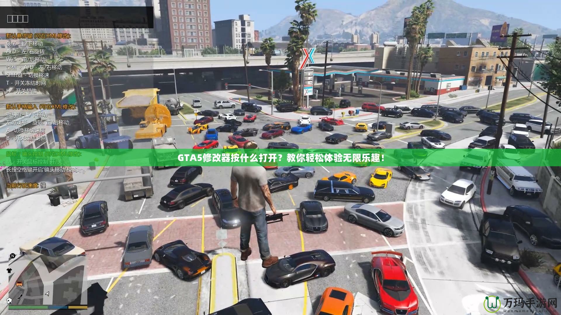 GTA5修改器按什么打開？教你輕松體驗無限樂趣！