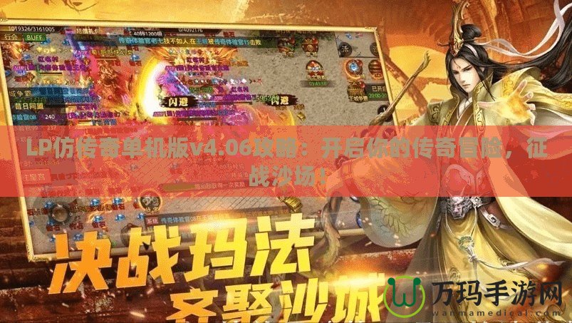 LP仿傳奇單機(jī)版v4.06攻略：開(kāi)啟你的傳奇冒險(xiǎn)，征戰(zhàn)沙場(chǎng)！