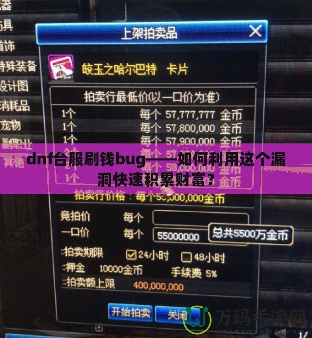 dnf臺服刷錢bug——如何利用這個漏洞快速積累財富？
