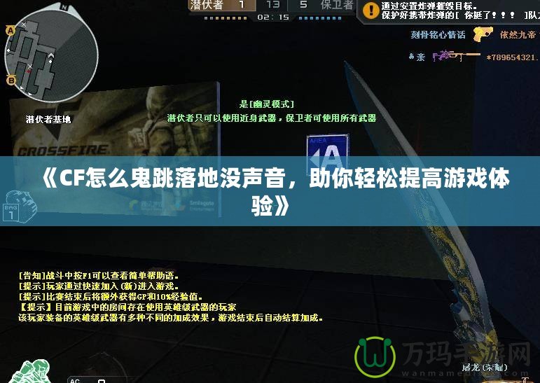 《CF怎么鬼跳落地沒聲音，助你輕松提高游戲體驗(yàn)》