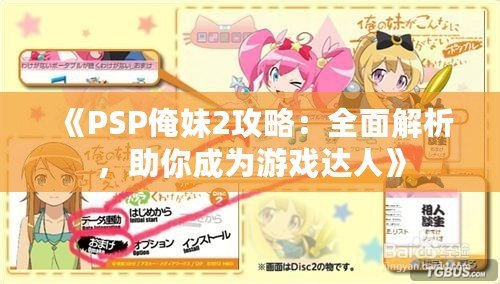 《PSP俺妹2攻略：全面解析，助你成為游戲達(dá)人》