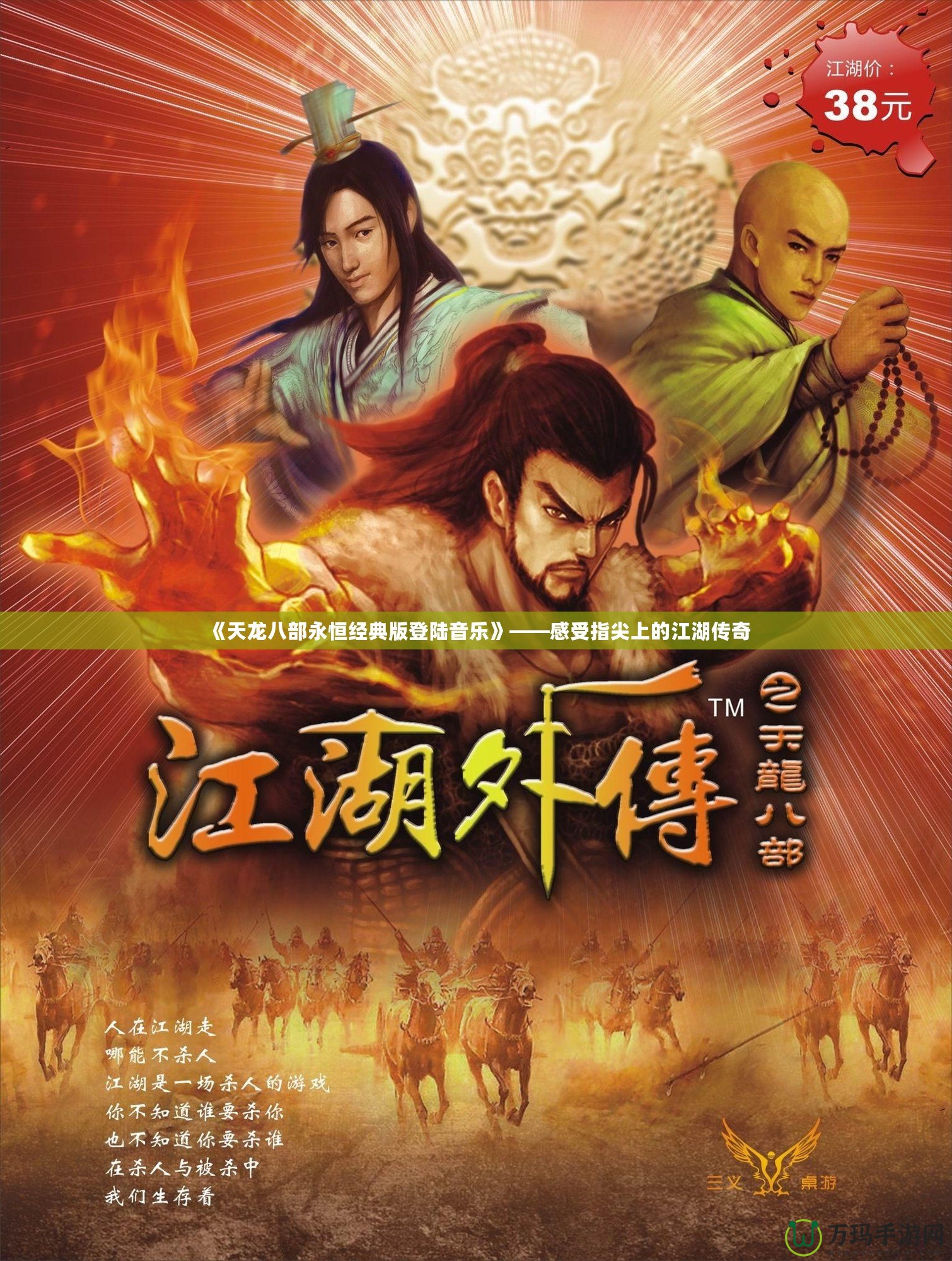 《天龍八部永恒經(jīng)典版登陸音樂》——感受指尖上的江湖傳奇