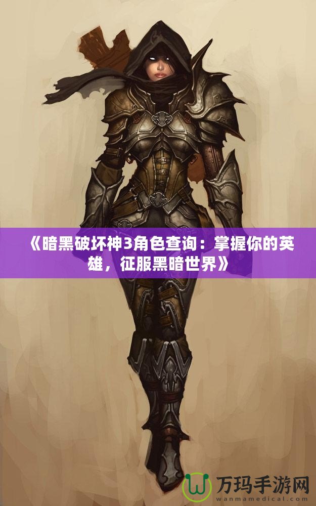 《暗黑破壞神3角色查詢：掌握你的英雄，征服黑暗世界》