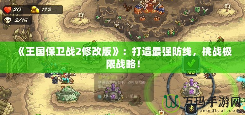 《王國(guó)保衛(wèi)戰(zhàn)2修改版》：打造最強(qiáng)防線(xiàn)，挑戰(zhàn)極限戰(zhàn)略！