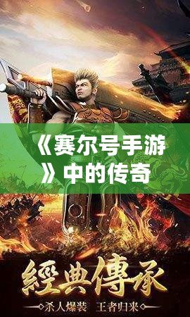 《賽爾號手游》中的傳奇——魯格洛的全方位解析！