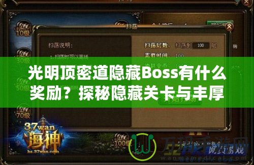 光明頂密道隱藏Boss有什么獎(jiǎng)勵(lì)？探秘隱藏關(guān)卡與豐厚寶藏