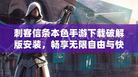 刺客信條本色手游下載破解版安裝，暢享無(wú)限自由與快感！