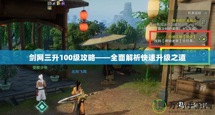 劍網(wǎng)三升100級攻略——全面解析快速升級之道