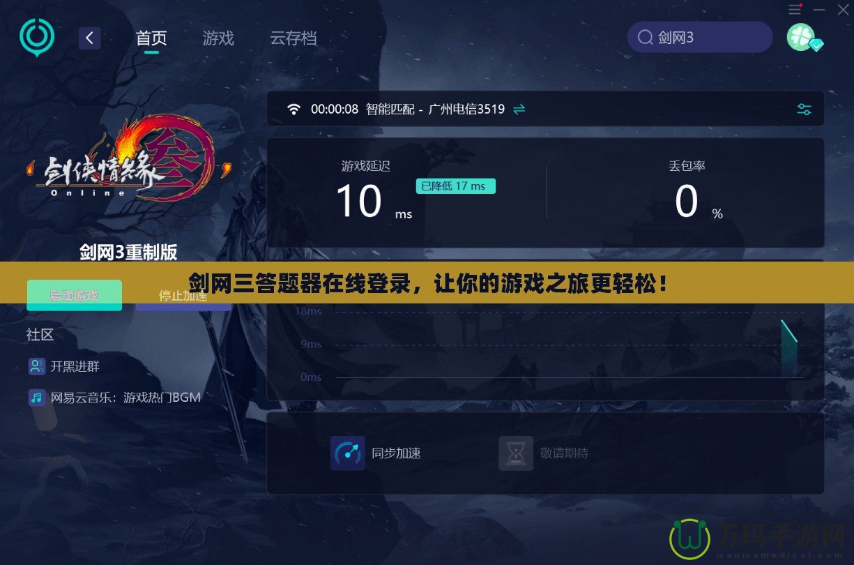 劍網(wǎng)三答題器在線登錄，讓你的游戲之旅更輕松！