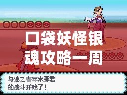 口袋妖怪銀魂攻略一周目——新手玩家必讀，輕松上手攻略！
