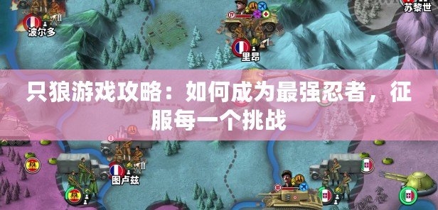 只狼游戲攻略：如何成為最強忍者，征服每一個挑戰(zhàn)