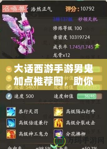 大話西游手游男鬼加點推薦圖，助你輕松制霸江湖