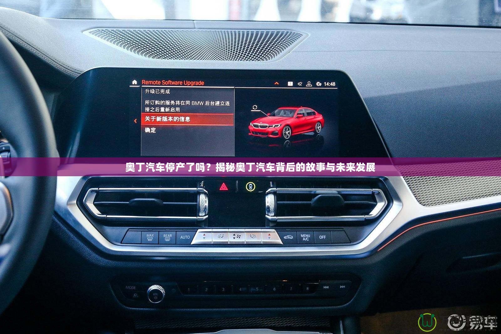 奧丁汽車停產(chǎn)了嗎？揭秘奧丁汽車背后的故事與未來發(fā)展