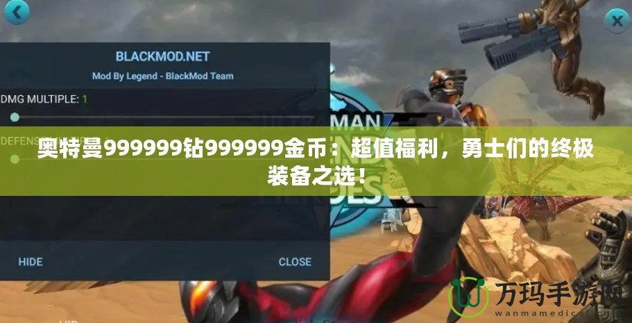 奧特曼999999鉆999999金幣：超值福利，勇士們的終極裝備之選！