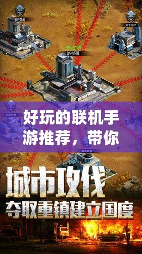 好玩的聯(lián)機(jī)手游推薦，帶你暢享多人競技新體驗(yàn)