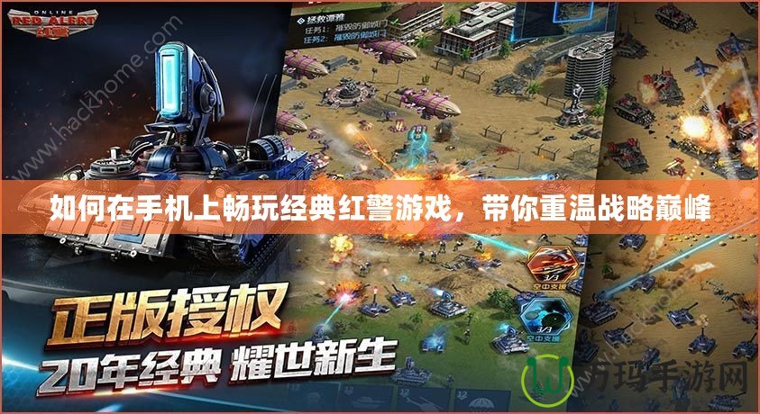 如何在手機(jī)上暢玩經(jīng)典紅警游戲，帶你重溫戰(zhàn)略巔峰