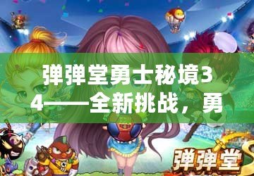 彈彈堂勇士秘境34——全新挑戰(zhàn)，勇者的終極試煉
