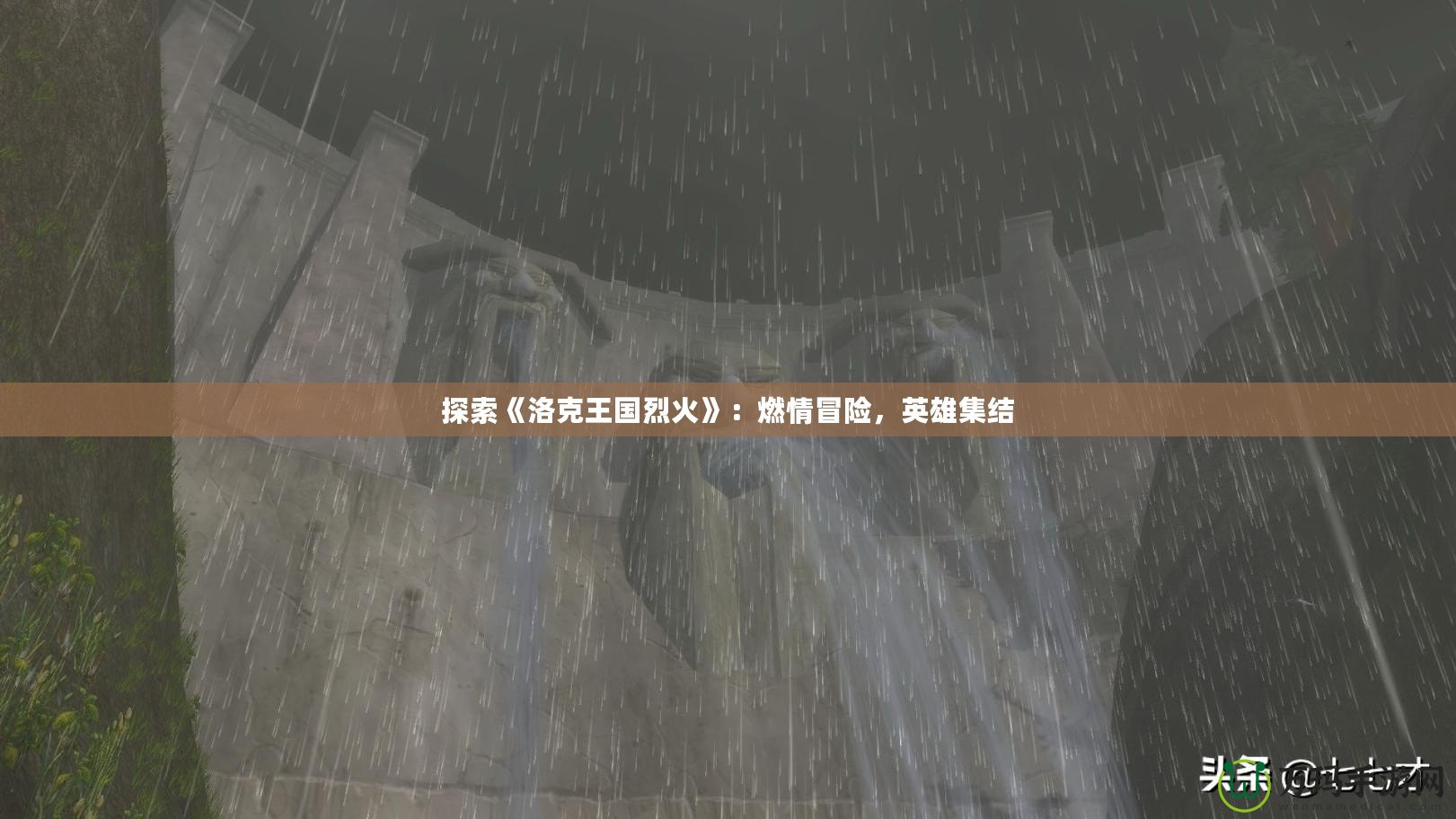 探索《洛克王國烈火》：燃情冒險，英雄集結(jié)