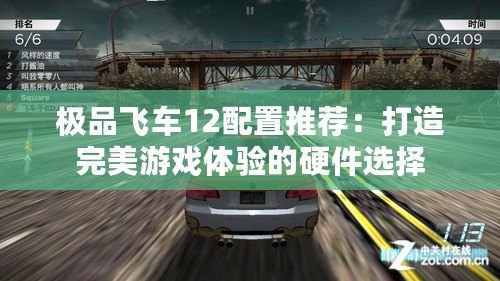 極品飛車12配置推薦：打造完美游戲體驗(yàn)的硬件選擇