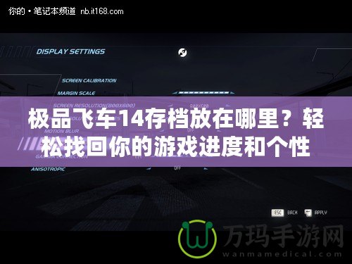 極品飛車(chē)14存檔放在哪里？輕松找回你的游戲進(jìn)度和個(gè)性設(shè)置