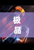 極品飛車14漢化補(bǔ)丁安裝教程，輕松暢享中文體驗(yàn)