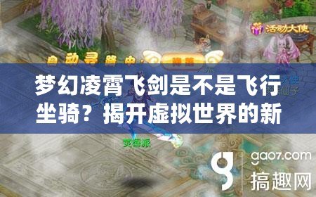 夢(mèng)幻凌霄飛劍是不是飛行坐騎？揭開虛擬世界的新玩法