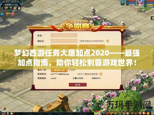 夢幻西游任務(wù)大唐加點(diǎn)2020——最強(qiáng)加點(diǎn)指南，助你輕松制霸游戲世界！