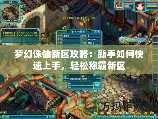 夢幻誅仙新區(qū)攻略：新手如何快速上手，輕松稱霸新區(qū)