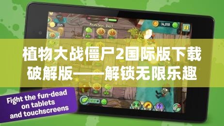 植物大戰(zhàn)僵尸2國際版下載破解版——解鎖無限樂趣，掌控游戲的全部魅力！