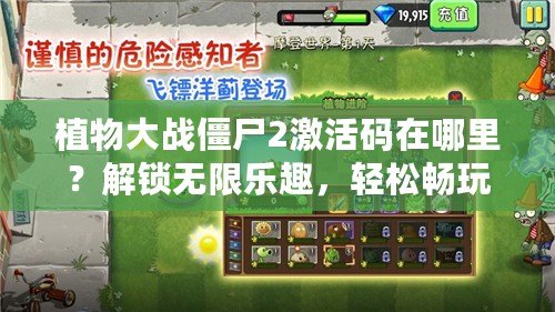 植物大戰(zhàn)僵尸2激活碼在哪里？解鎖無(wú)限樂(lè)趣，輕松暢玩游戲的秘密！