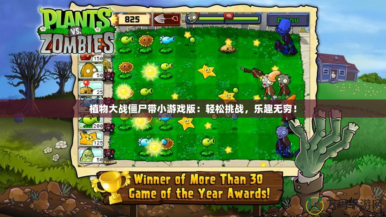 植物大戰(zhàn)僵尸帶小游戲版：輕松挑戰(zhàn)，樂趣無窮！