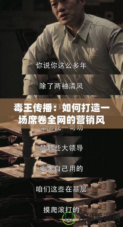 毒王傳播：如何打造一場席卷全網(wǎng)的營銷風(fēng)暴？