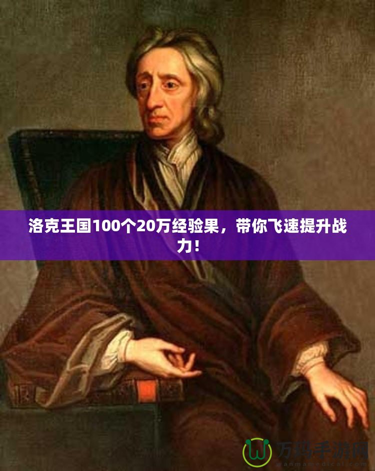 洛克王國100個20萬經(jīng)驗果，帶你飛速提升戰(zhàn)力！