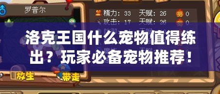 洛克王國什么寵物值得練出？玩家必備寵物推薦！