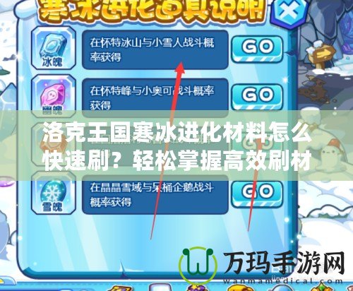 洛克王國寒冰進(jìn)化材料怎么快速刷？輕松掌握高效刷材料技巧