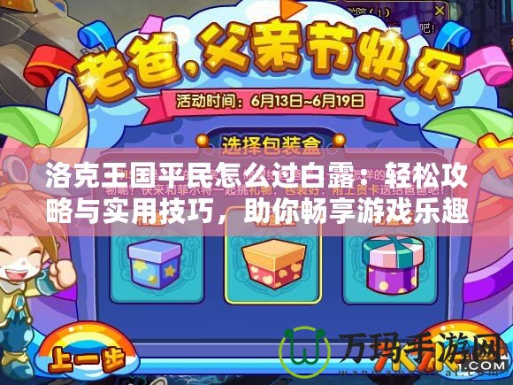 洛克王國(guó)平民怎么過(guò)白露：輕松攻略與實(shí)用技巧，助你暢享游戲樂(lè)趣！