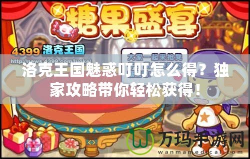 洛克王國(guó)魅惑叮叮怎么得？獨(dú)家攻略帶你輕松獲得！