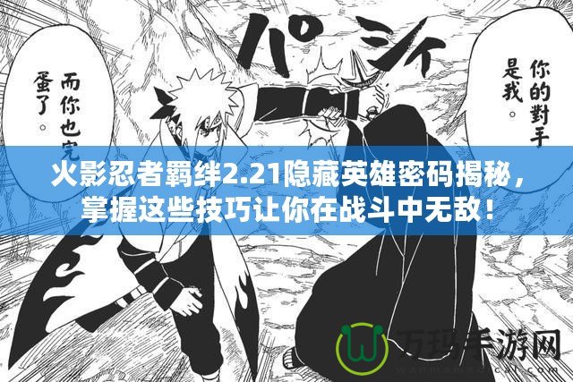 火影忍者羈絆2.21隱藏英雄密碼揭秘，掌握這些技巧讓你在戰(zhàn)斗中無敵！