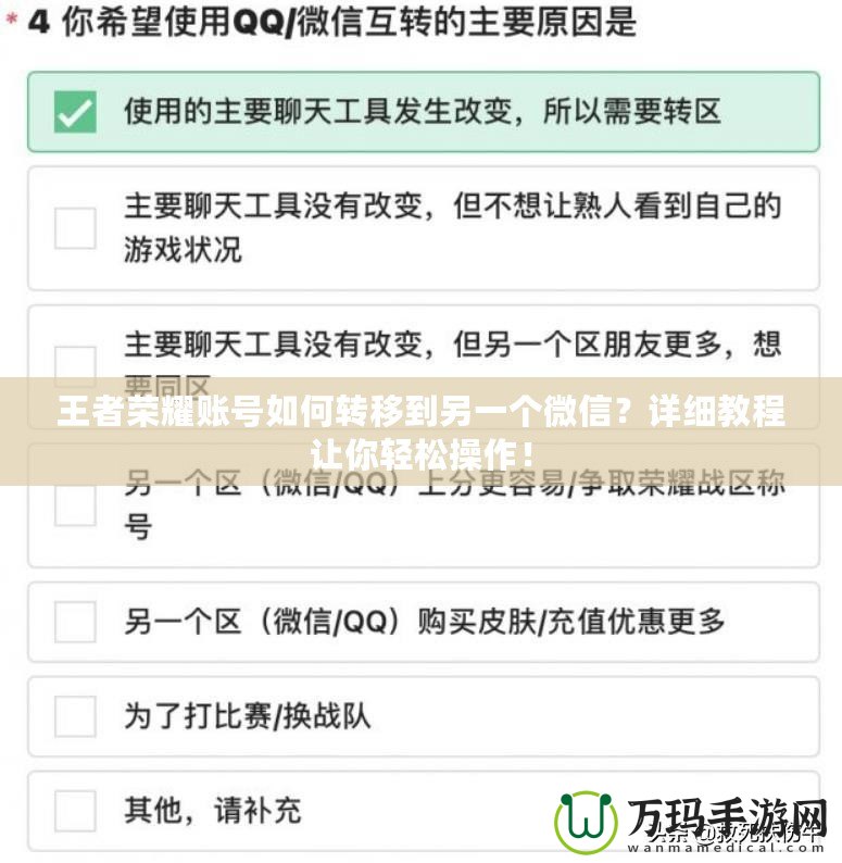 王者榮耀賬號如何轉移到另一個微信？詳細教程讓你輕松操作！