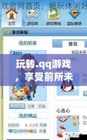 玩轉(zhuǎn).qq游戲，享受前所未有的精彩體驗(yàn)