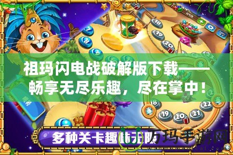 祖瑪閃電戰(zhàn)破解版下載——暢享無盡樂趣，盡在掌中！